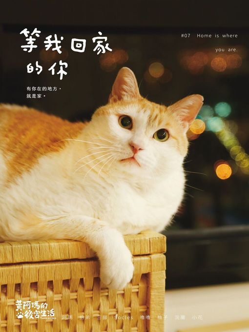 Title details for 黃阿瑪的後宮生活 by 黃阿瑪、志銘與狸貓 - Wait list